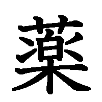 漢字「薬」の筆順(書き順)解説アニメーション