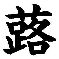 漢字「蕗」の筆順(書き順)解説アニメーション