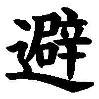 漢字「避」の筆順(書き順)解説アニメーション