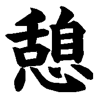 漢字「憩」の筆順(書き順)解説アニメーション