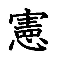 漢字「憲」の筆順(書き順)解説アニメーション