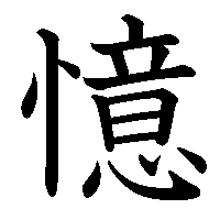 漢字「憶」の筆順(書き順)解説アニメーション