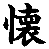 漢字「懐」の筆順(書き順)解説アニメーション