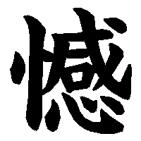 漢字「憾」の筆順(書き順)解説アニメーション