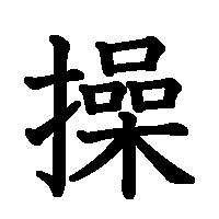 漢字「操」の筆順(書き順)解説アニメーション