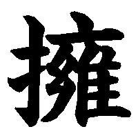 漢字「擁」の筆順(書き順)解説アニメーション