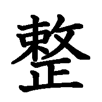 漢字「整」の筆順(書き順)解説アニメーション