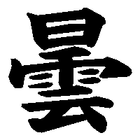 漢字「曇」の筆順(書き順)解説アニメーション