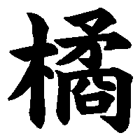 漢字「橘」の筆順(書き順)解説アニメーション