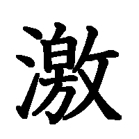 漢字「激」の筆順(書き順)解説アニメーション