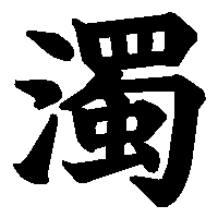 漢字「濁」の筆順(書き順)解説アニメーション