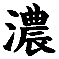 漢字「濃」の筆順(書き順)解説アニメーション