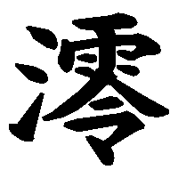 漢字「澪」の筆順(書き順)解説アニメーション