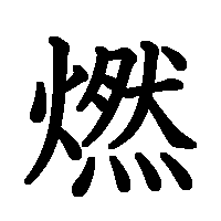 漢字「燃」の筆順(書き順)解説アニメーション