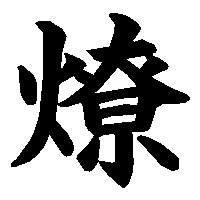 漢字「燎」の筆順(書き順)解説アニメーション