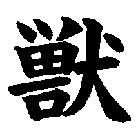 漢字「獣」の筆順(書き順)解説アニメーション
