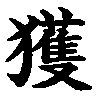 漢字「獲」の筆順(書き順)解説アニメーション