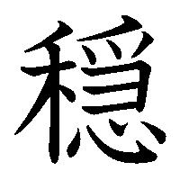 漢字「穏」の筆順(書き順)解説アニメーション
