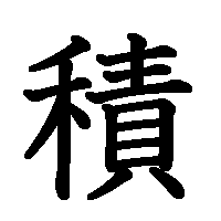 漢字「積」の筆順(書き順)解説アニメーション