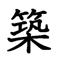 漢字「築」の筆順(書き順)解説アニメーション