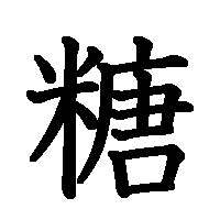 漢字「糖」の筆順(書き順)解説アニメーション