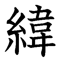 漢字「緯」の筆順(書き順)解説アニメーション