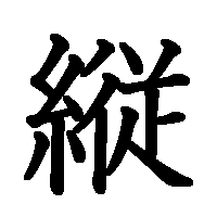 漢字「縦」の筆順(書き順)解説アニメーション
