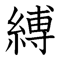 漢字「縛」の筆順(書き順)解説アニメーション