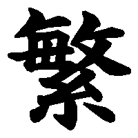 漢字「繁」の筆順(書き順)解説アニメーション