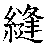 漢字「縫」の筆順(書き順)解説アニメーション