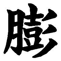 漢字「膨」の筆順(書き順)解説アニメーション