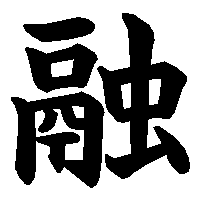 漢字「融」の筆順(書き順)解説アニメーション