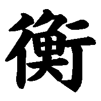 漢字「衡」の筆順(書き順)解説アニメーション