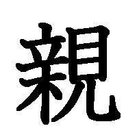 漢字「親」の筆順(書き順)解説アニメーション