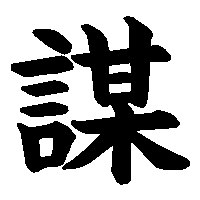 漢字「謀」の筆順(書き順)解説アニメーション