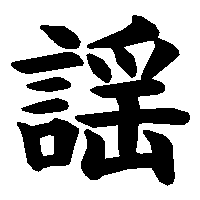 漢字「謡」の筆順(書き順)解説アニメーション