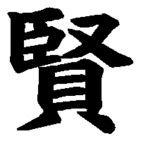 漢字「賢」の筆順(書き順)解説アニメーション