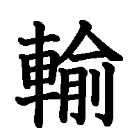 漢字「輸」の筆順(書き順)解説アニメーション