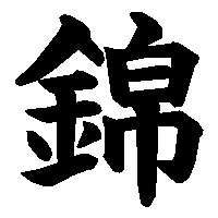 漢字「錦」の筆順(書き順)解説アニメーション