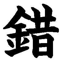 漢字「錯」の筆順(書き順)解説アニメーション