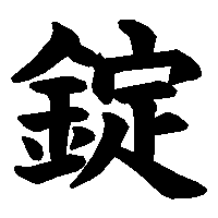 漢字「錠」の筆順(書き順)解説アニメーション