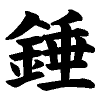 漢字「錘」の筆順(書き順)解説アニメーション