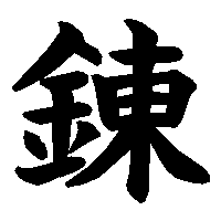 漢字「錬」の筆順(書き順)解説アニメーション