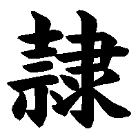 漢字「隷」の筆順(書き順)解説アニメーション