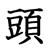 漢字「頭」の筆順(書き順)解説アニメーション