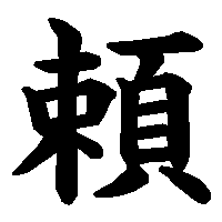 漢字「頼」の筆順(書き順)解説アニメーション