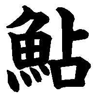 漢字「鮎」の筆順(書き順)解説アニメーション