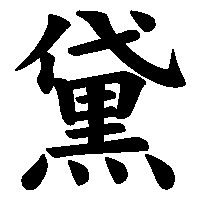 漢字「黛」の筆順(書き順)解説アニメーション