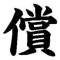 漢字「償」の筆順(書き順)解説アニメーション