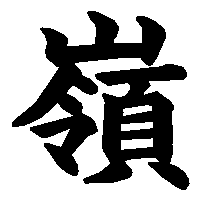 漢字「嶺」の筆順(書き順)解説アニメーション